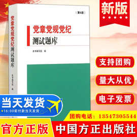 党章党规党纪测试题库第6版 中国方正出版社纪检监察工作