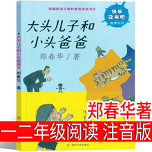 大头儿子和小头爸爸注音版郑春华著一年级二年级彩图注音带拼音小