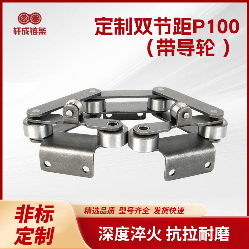 定制大节距P100/P150带导轮输送链非标带耳弯板流水线传送链条