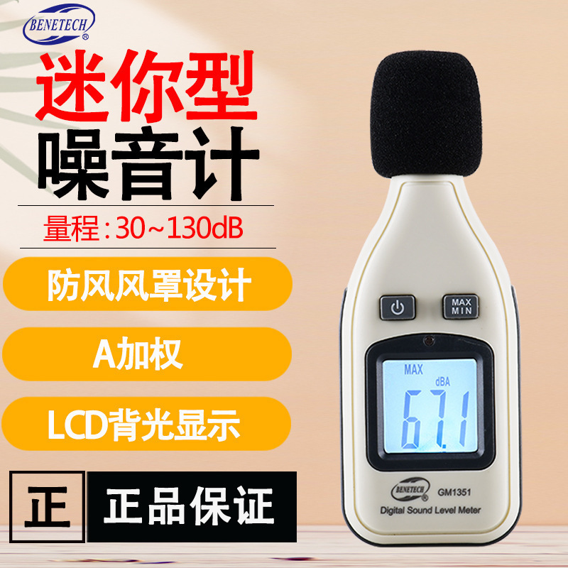 标智GM1351 高精度分贝计专业声级计 环境噪音家用音量测量噪音计