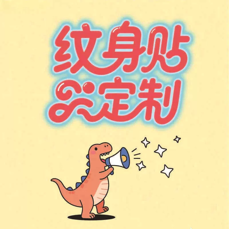 纹身贴定制来图防水草本果汁烫金烫银夜光跨境彩色定做纹路印花