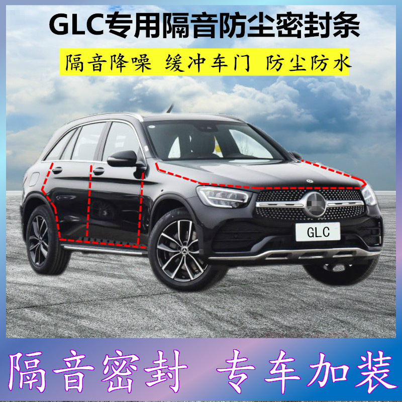 适用奔驰GLC专用全车密封条汽车门缝隙隔音胶条防尘降噪改装配件