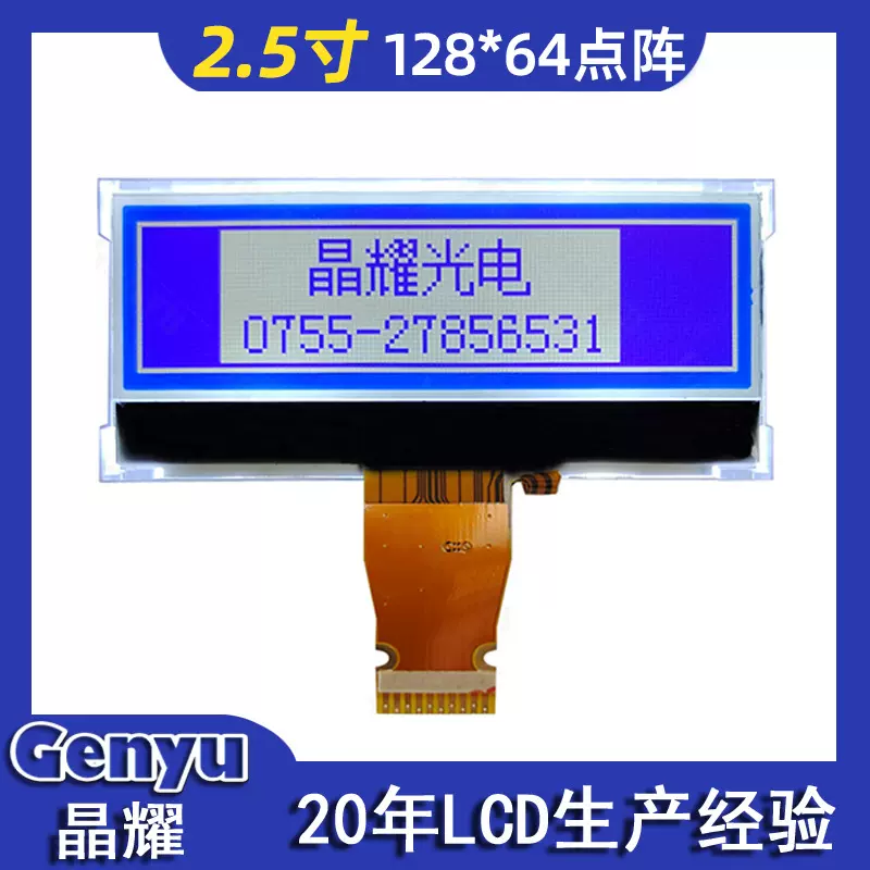 2.5寸显示屏 lcd液晶模块POS机智能仪表单色黑白COG12864点阵屏