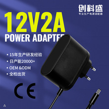 跨境CE认证欧规12V2A电源适配器12V2000mA外置电源适配器批发定制