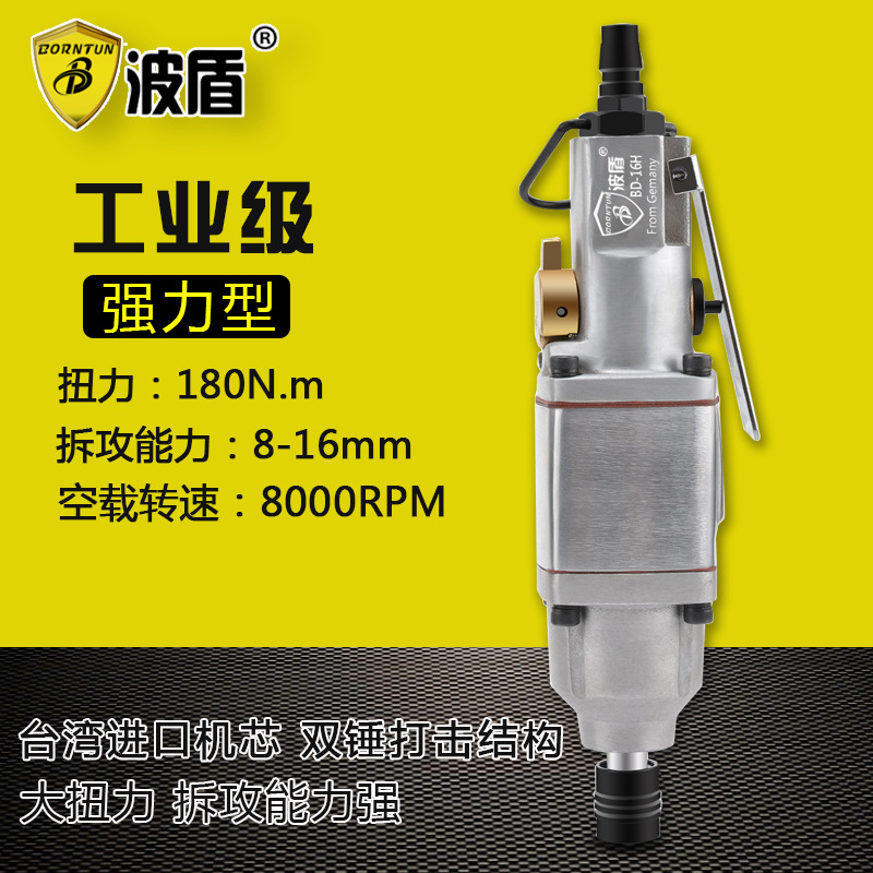 波盾 强力风批 大功率气动螺丝刀 风动起子 大扭力气批 BD-16H