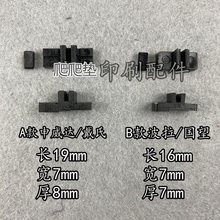 切纸机配件塑料垫尺六爬齿T型推纸器三角垫尼龙垫申波拉国望