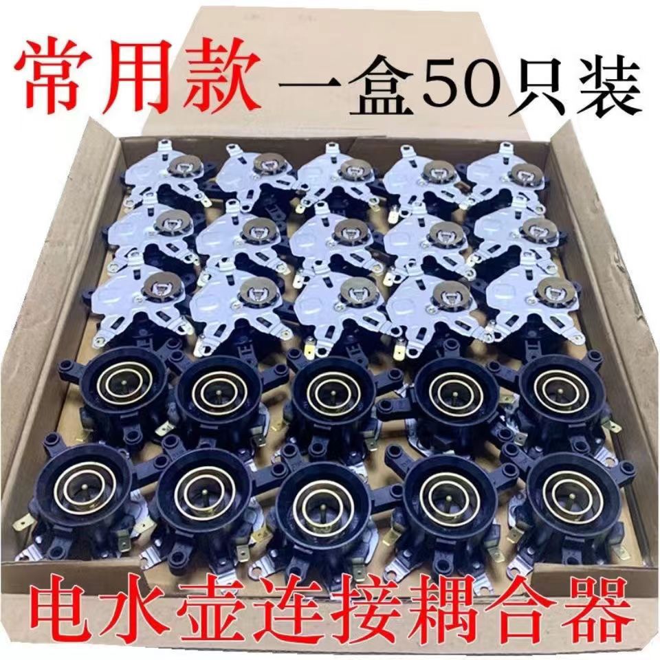 일반적인 전기 주전자 액세서리 주전자 기본 온도 조절기 스위치 연결 커플러 범용 증기 스위치