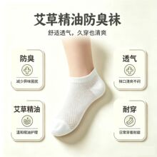 10A抗菌艾草精油防臭棉袜男女款春夏薄款网眼透气吸汗不臭脚短袜