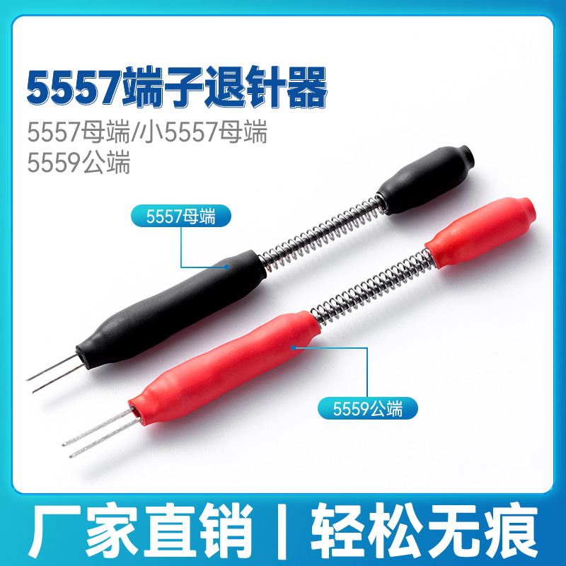 端子退针器取针5557推针挑针汽车线束端子拆装套装5559音频线