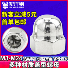 304不锈钢盖型螺母六角盖形螺母一体盖母螺丝盖帽铜螺帽M5/M6/M24