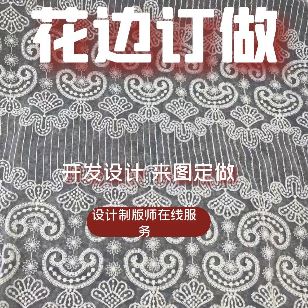 网纱绣花涤纶丝玻璃纱水溶花边婚纱礼服辅料可设计仿版婚纱辅料