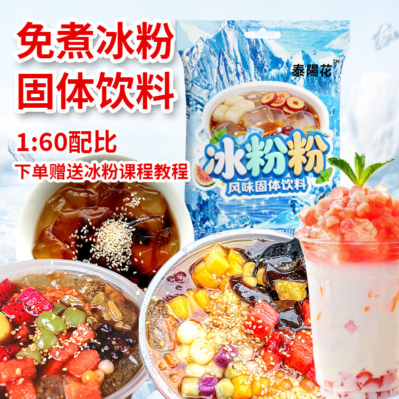 冰粉粉批发商用小料家用免煮果冻原料摆摊原味草莓冰粉粉沙冰粉