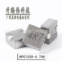 貼片電感1030 4.7UH STWHPC1030-4R7MT一體成型大電流功率電感
