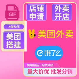 美团外卖配货搭建店铺成人用品货源饿了么建店情趣用品动态图片