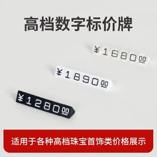 微型数字价格展示牌珠宝商品标价牌价签牌三角形首饰重量价码牌