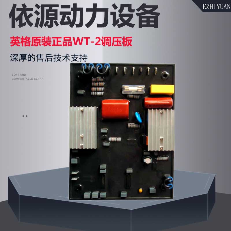 广东英格发电机WT-2/WT-3无刷励磁自动电压调节器ENGGA稳压板AVR