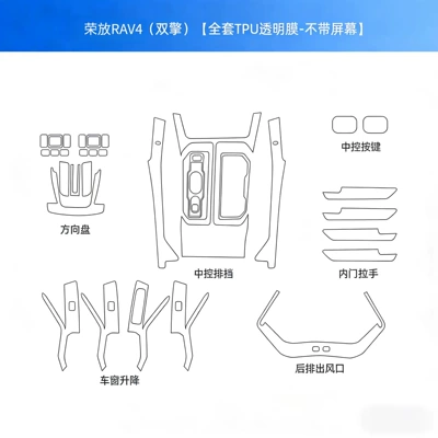 Suitable for 26 models of: Car interior film - 26-models-rongfangweilanda-full-set-without-screen-tpu