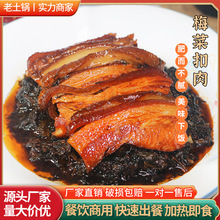 定制【梅菜扣肉】老土锅后上肉快手菜加热即食盖浇饭小碗菜半成品