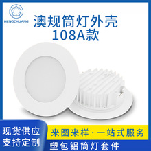 佛山厂家108A塑料澳规筒灯套件防眩晕嵌入式天花吊顶射灯外壳套件