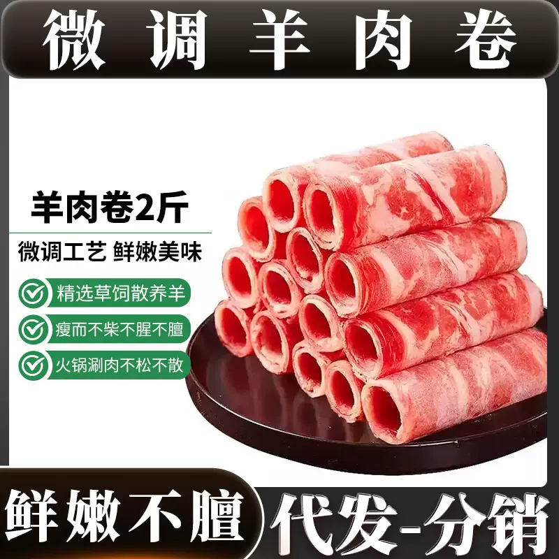 正宗羊肉卷微调涮羊肉卷纯羊肉片肥羊卷肥牛肉卷火锅滩羊分销批发