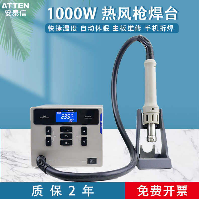 安泰信热风枪ST862D休眠恒温可调温手机维修热风枪拆焊台1000W