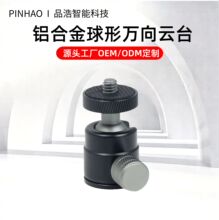 铝合金迷你球形小云台360度万向三脚架相机手机直播支架转接配件
