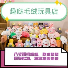 批发八寸抓机娃娃可爱卡通婚庆娃娃九元九礼品兔毛毛绒玩具小公仔