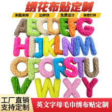 字母定制26个毛巾刺绣布贴工厂来图来样定制电脑绣花服装贴布辅料