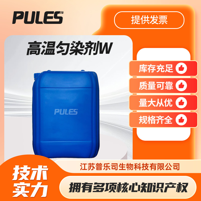 高温匀染剂W 脂肪胺聚氧乙烯醚乳化/匀染/剥色剂支持样品