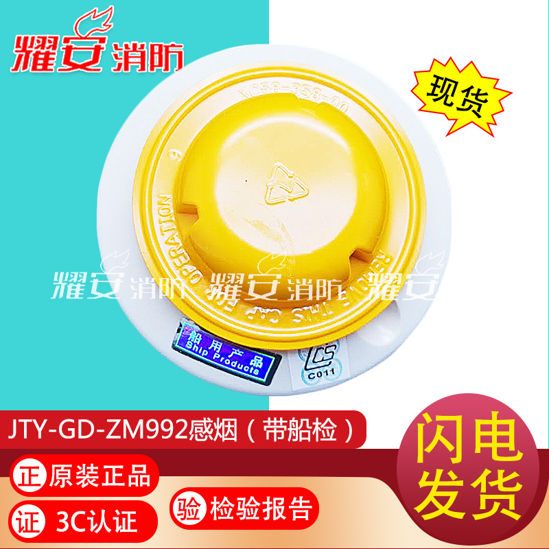 盛赛尔JTY-GD-ZM992点型光电感烟火灾探测器（带船检）