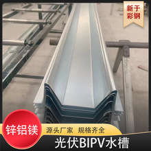 锌铝镁水槽 BIPV光伏一体化水槽防水支架 M型水槽 U型水槽W型水槽