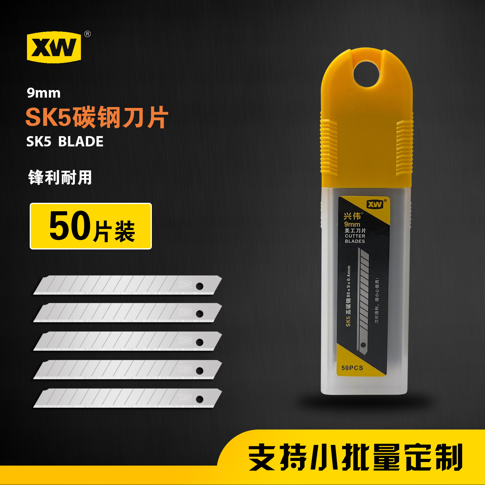 兴伟美工刀9mm加厚壁纸刀裁纸可折断锋利50片装高碳钢SK5刀片客订