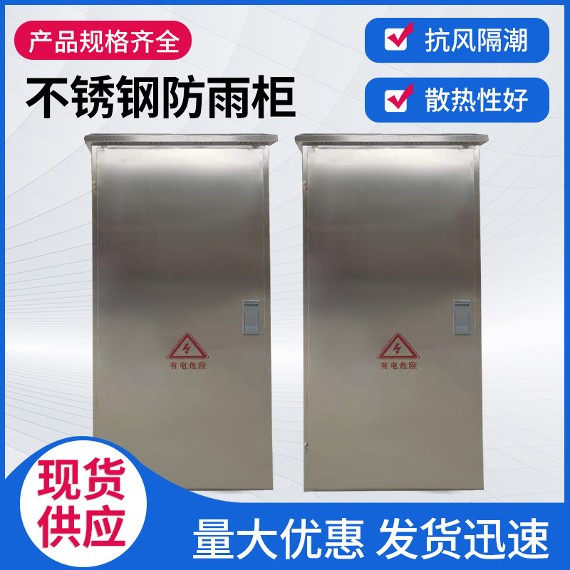 配电箱不锈钢配电柜电表不锈钢防雨室外防雨落地柜