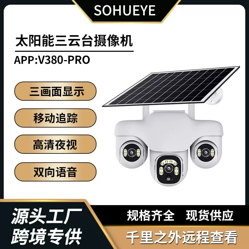 太阳能监控摄像头 户外防水侦测智能全彩夜视移动追踪室外摄影头