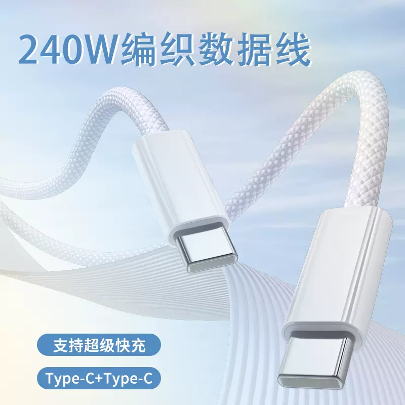240W双TypeC编织快充数据线PD快充线适用于苹果16/华为iPad充电线