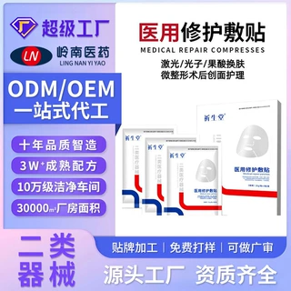 定制医用冷敷贴二类械字号面膜无菌术后修护敏感肌保湿敷料代加工