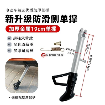 Single Kickstand, Side Kickstand, Bias – Electric car big tripod - thickened-metal-side-support-19cm-screw-spring-included