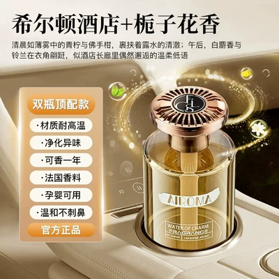 Perfplant seat – Fragrance, High-End Aroma Decoration - hilton-hotel-gardenia-scenttwo-bottle-set-imported-fragrance-safe-for-pregnant-infants-instant-car-freshener