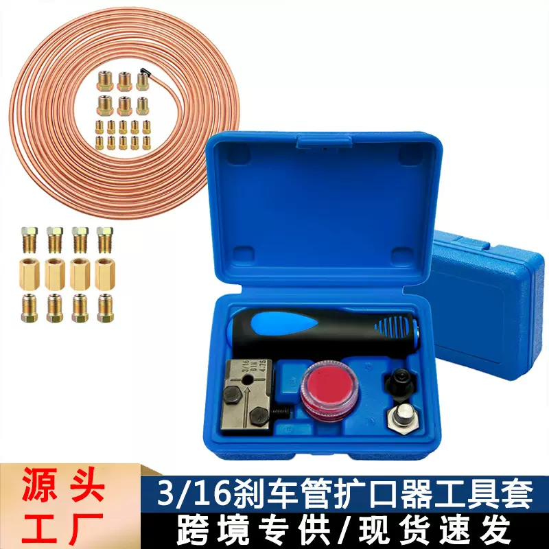 跨境热销3/16英寸汽车刹车管扩口器工具套装4.75mm铜管扩管器全套