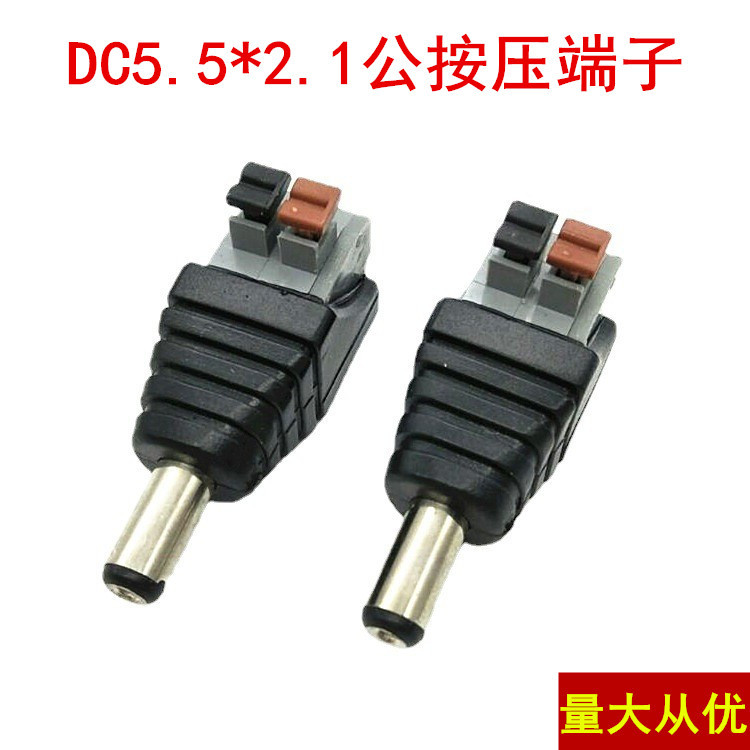 按压式监控LED电源接头DC电源公头弹簧按压式DC公头5.5*2.1mm接头