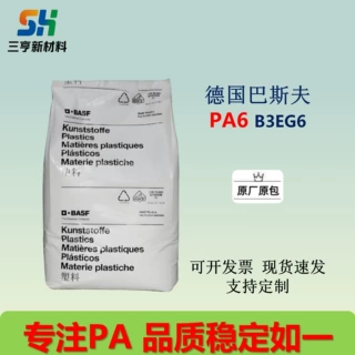 PA6德国巴斯夫B3EG6高流动性  耐热老化 耐热水 饮用水接触级