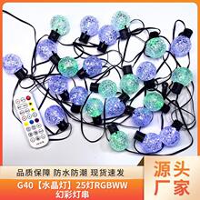 源头厂家生产G40水晶灯串 防水IP44彩色户外灯串太阳能庭院灯串
