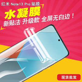 适用红米Note13 Pro Note13 Pro+全屏水凝膜 手机保护贴膜TPU贴膜