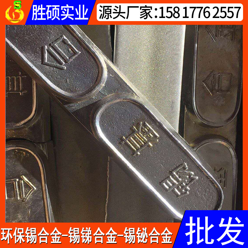 东莞锡基合金厂家 环保锡基巴氏合金 0号锡合金饰品材料