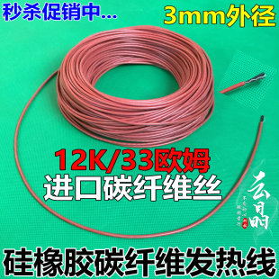 Floor heating carbon fiber heating wire carbon fiber electric blanket heating wire silicone rubber infrared 33 ohm 12K