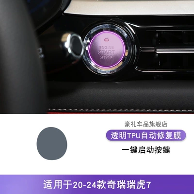 Protective Film, Car interior film - 20-24-chery-tiggo-7-one-button-start-button