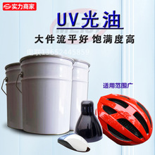 工业环保UV油漆塑料防刮汽车电子塑胶件硬度高耐黄变饱满优惠