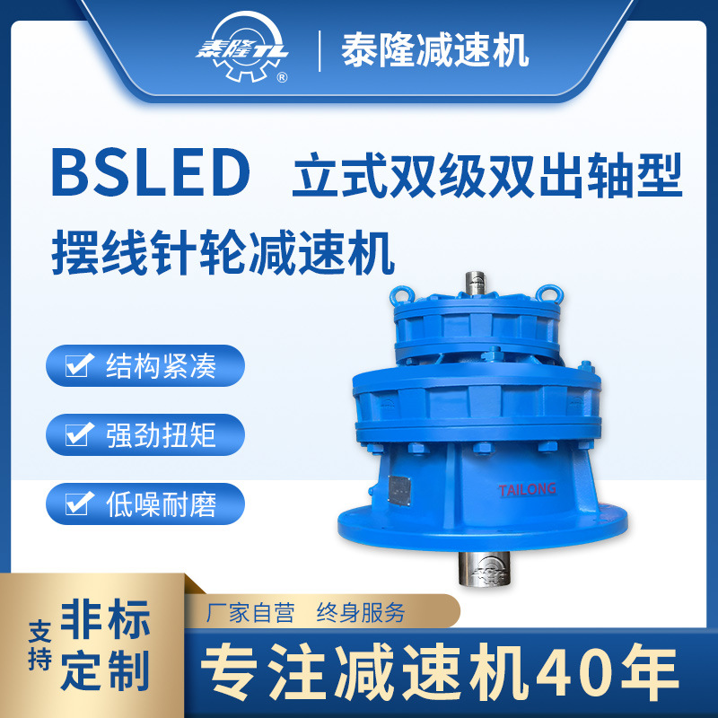 BSLED 立式雙級不含電機雙軸型 擺線針輪減速機（器）