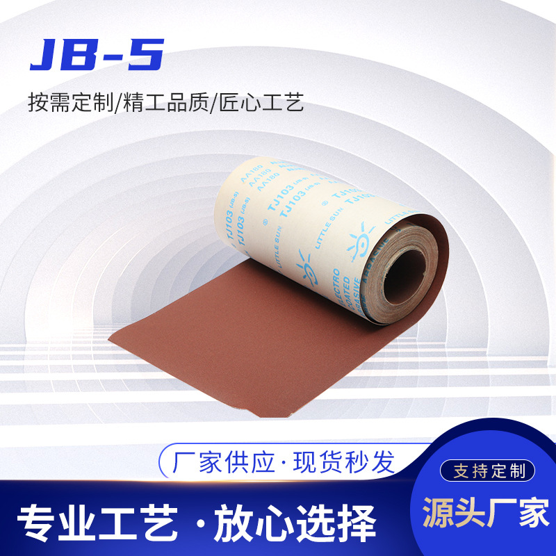 源头厂家手撕砂布木工金属砂带 小太阳JB-5打磨砂纸抛光砂布卷