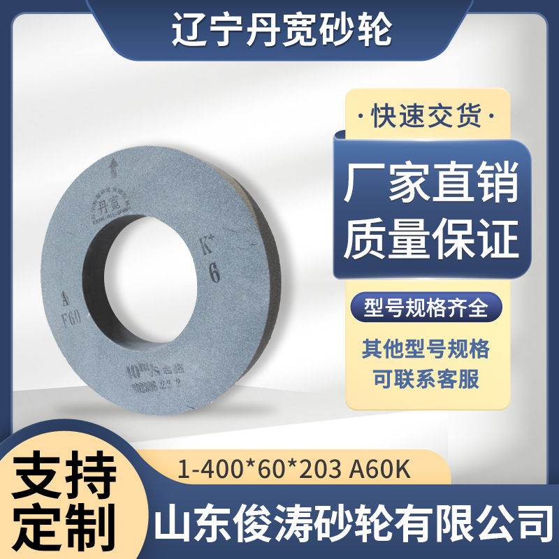辽宁丹宽牌砂轮 1-400*60*203 A60K 40m/s 棕刚玉材质